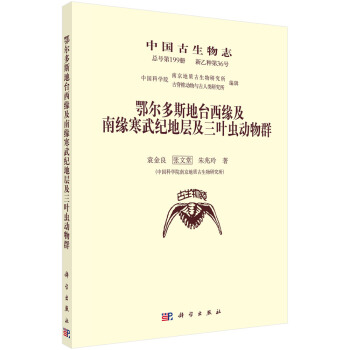 鄂爾多斯地颱西緣及南緣寒武紀地層及三葉蟲動物群 pdf epub mobi 電子書 下載