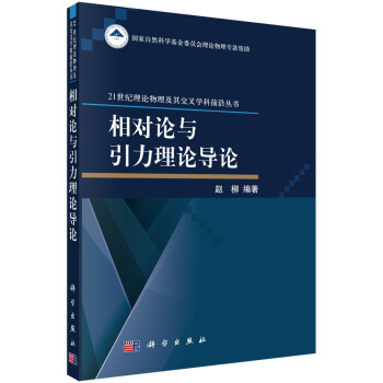 相对论与引力理论导论 pdf epub mobi 电子书 下载