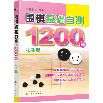 圍棋基礎自測1200題.吃子篇 pdf epub mobi 電子書 下載