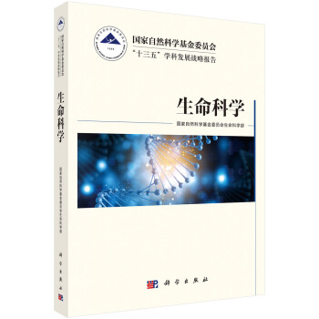 国家自然科学基金委员会“十三五”学科发展战略报告·生命科学 pdf epub mobi 电子书 下载