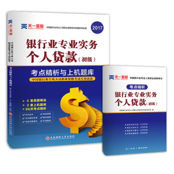 2017銀行從業資格考試銀行業專業人員職業資格考試考點精析與上機題庫 個人貸款(初級) pdf epub mobi 電子書 下載