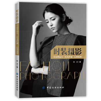 时装摄影：室内外技巧 灯光控制 后期处理 pdf epub mobi 电子书 下载
