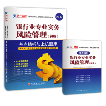 2017銀行從業資格考試銀行業專業人員職業資格考試考點精析與上機題庫 銀行業專業實務 風險管理(初級) pdf epub mobi 電子書 下載