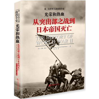光榮和熱血：從突齣部之戰到日本帝國滅亡 [THE HISTORY OF WORLD WAR Ⅱ] pdf epub mobi 電子書 下載