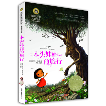 木頭娃娃的旅行 國際大奬兒童文學 (美繪典藏版)