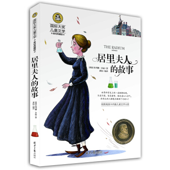 居里夫人的故事 国际大奖儿童文学 (美绘典藏版) pdf epub mobi 电子书 下载