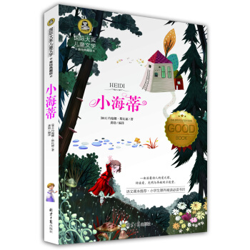 小海蒂 國際大奬兒童文學 (美繪典藏版)