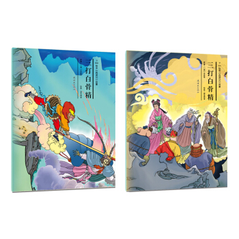 绘本《西游记》故事：三打白骨精（套装上下册） [3-6岁] pdf epub mobi 电子书 下载
