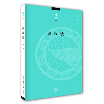 读书文丛：倒视镜 pdf epub mobi 电子书 下载