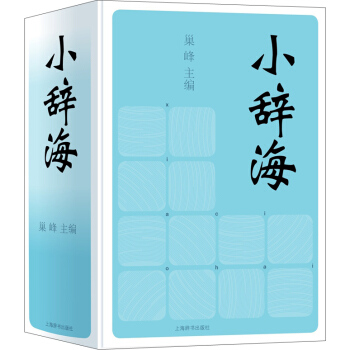 小辭海 pdf epub mobi 電子書 下載