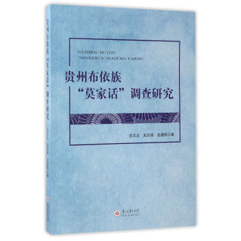 貴州布依族“莫傢話”調查研究