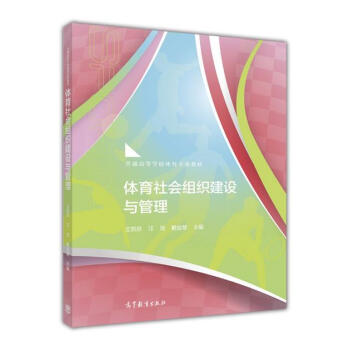 體育社會組織建設與管理 pdf epub mobi 電子書 下載
