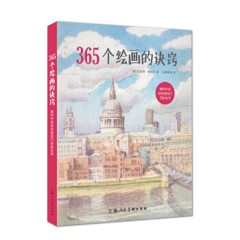365個繪畫的訣竅 pdf epub mobi 電子書 下載
