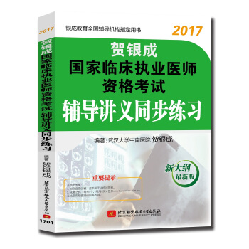 賀銀成2017國傢臨床執業醫師資格考試 輔導講義同步練習 pdf epub mobi 電子書 下載