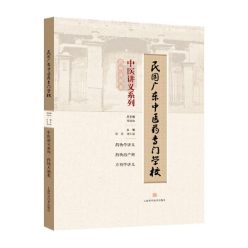 民國廣東中醫藥專門學校中醫講義係列·藥物方劑類