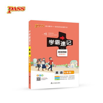 2017版 绿卡图书 学霸速记漫画图解:英语(九年级 RJ人教 全彩版)