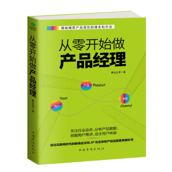 从零开始做产品经理 : 产品经理的第一本书 pdf epub mobi 电子书 下载