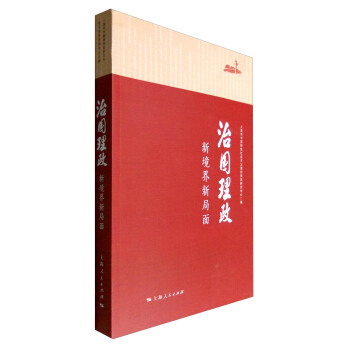 治国理政:新境界新局面