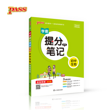 綠卡圖書 2017版 學霸提分漫畫筆記：初中生物（通用版 漫畫圖解 全彩版） pdf epub mobi 電子書 下載