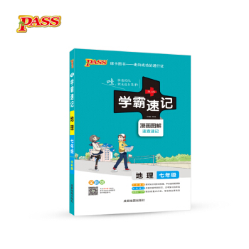 2017版 綠卡圖書 學霸速記漫畫圖解：地理（七年級 通用版 全彩版） pdf epub mobi 電子書 下載