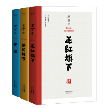 老捨代錶作:駱駝祥子+茶館+正紅旗下(套裝共3冊)