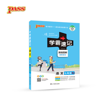 2017版 绿卡图书 学霸速记漫画图解：语文（七年级 RJ人教 全彩版） pdf epub mobi 电子书 下载