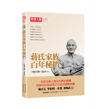 《環球人物》10周年典藏書係:蔣氏傢族百年秘檔 pdf epub mobi 電子書 下載