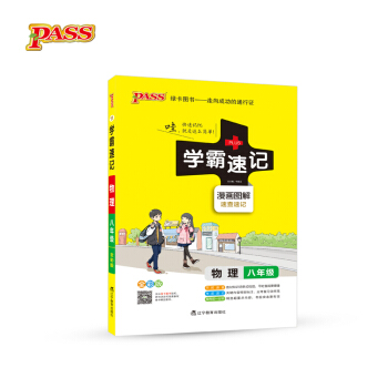 2017版 绿卡图书 学霸速记漫画图解:物理(八年级 通用版 全彩版)