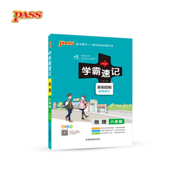 2017版 綠卡圖書 學霸速記漫畫圖解:地理(八年級 通用版 全彩版)