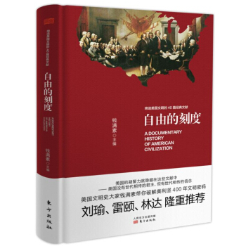自由的刻度 缔造美国文明的40篇经典文献（精装） pdf epub mobi 电子书 下载