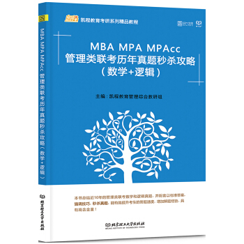 2018MBA MPA MPAcc管理類聯考曆年真題秒殺攻略（數學+邏輯） pdf epub mobi 電子書 下載