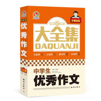 中學生優秀作文大全集 pdf epub mobi 電子書 下載