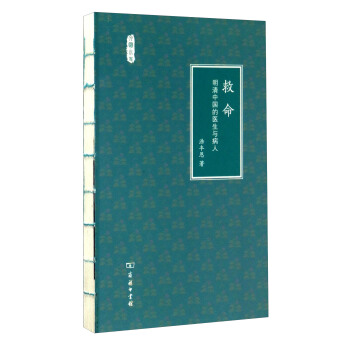 文明小史 救命：明清中國的醫生與病人 pdf epub mobi 電子書 下載