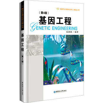 基因工程(第4版)