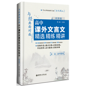 與經典麵對麵:高中課外文言文精選精練精講(明清篇)