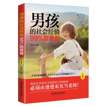 男孩的社会经验99%靠爸爸（珍藏版） pdf epub mobi 电子书 下载