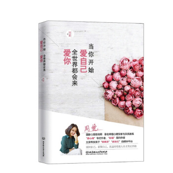 当你开始爱自己，全世界都会来爱你 pdf epub mobi 电子书 下载