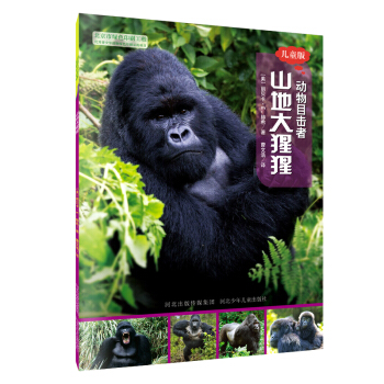 动物目击者：山地大猩猩（儿童版） [7-12岁] pdf epub mobi 电子书 下载