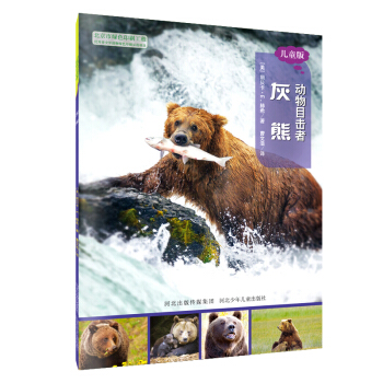 動物目擊者：灰熊（兒童版） [7-12歲] pdf epub mobi 電子書 下載