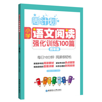 周計劃:小學語文閱讀強化訓練100篇(四年級)