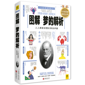 圖解夢的解析:人人都能讀懂的弗洛伊德