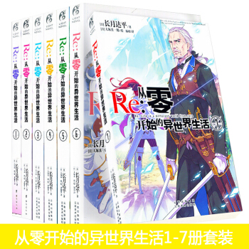 正版 Re-从零开始的异世界生活1-7册 全套全集共7册 长月达平作品 轻小说 日本动漫外国小说 pdf epub mobi 电子书 下载