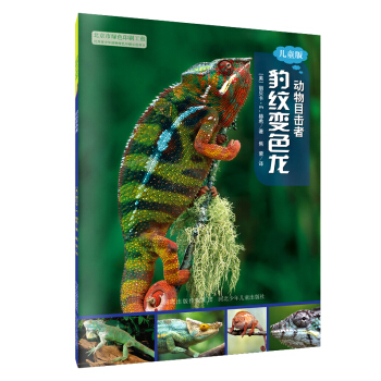 動物目擊者 豹紋變色龍 [7-12歲] pdf epub mobi 電子書 下載