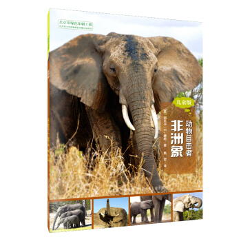 動物目擊者：非洲象（兒童版） [7-12歲] pdf epub mobi 電子書 下載