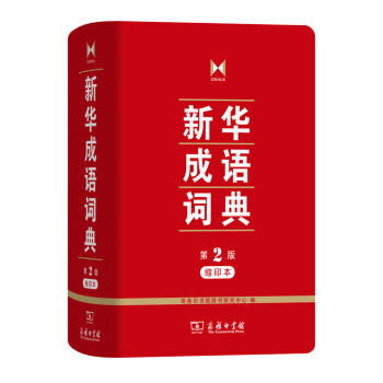 新華成語詞典（第2版縮印本） pdf epub mobi 電子書 下載