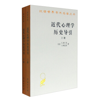 汉译世界学术名著丛书：近代心理学历史导引（套装上下册） pdf epub mobi 电子书 下载