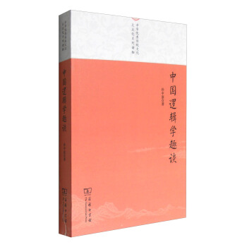 中國邏輯學趣談/中華優秀傳統文化大眾化係列讀物 pdf epub mobi 電子書 下載