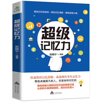超级记忆力训练法 快速提高记忆力的书籍 训练书超强大脑如何高效记忆快速过目不忘的记忆法秘诀 pdf epub mobi 电子书 下载