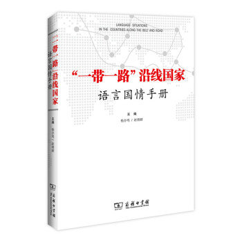 “一帶一路”沿綫國傢語言國情手冊 pdf epub mobi 電子書 下載
