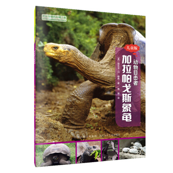 動物目擊者：加拉帕戈斯象龜（兒童版） [7-12歲] pdf epub mobi 電子書 下載